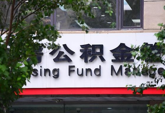 武夷山离职取住房公积金（离职取公积金的条件）